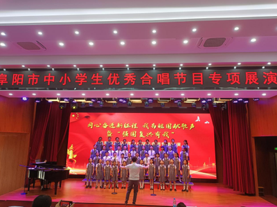 阜阳市委宣传部 阜阳市教育局联合举办全市中小学生合唱专项展演活动