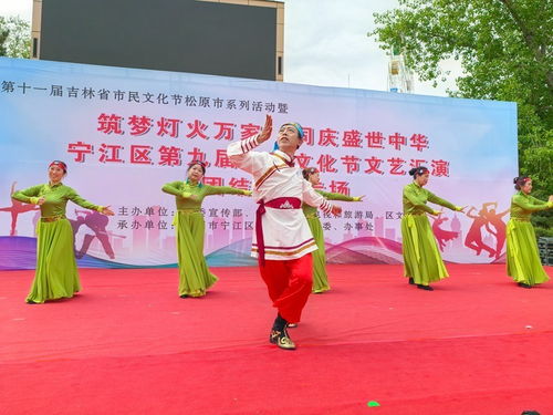 松原市宁江区第九届社区文化节团结街道专场文艺汇演精彩开演